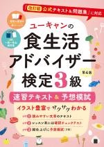 ユーキャンの食生活アドバイザー®検定3級 速習テキスト&予想模試(第4版)