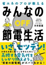 みんなの節電生活