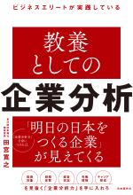 ビジネスエリートが実践している 教養としての企業分析