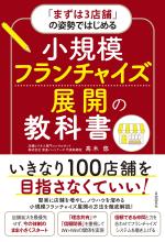 「まずは3店舗」の姿勢ではじめる 小規模フランチャイズ展開の教科書
