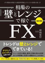 相場の壁とレンジで稼ぐFX〔改訂版〕