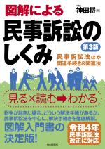 図解による民事訴訟のしくみ(第3版)
