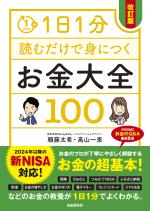 1日1分読むだけで身につくお金大全100(改訂版)