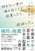 何もない僕が海の向こうで起業したら、成功した。