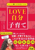 自分と夫を嫌いにならない思考術 LOVE自分子育て