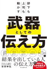 部下も上司も動かす 武器としての伝え方