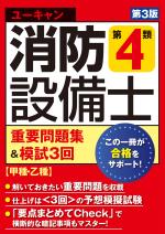 ユーキャンの消防設備士 第4類重要問題集&模試3回(第3版)