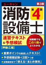 ユーキャンの消防設備士 第4類速習テキスト&予想模試(第3版)