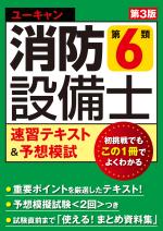 ユーキャンの消防設備士 第6類速習テキスト&予想模試(第3版)