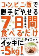 コンビニ飯で勝手にやせる 7日間食べるだけダイエット