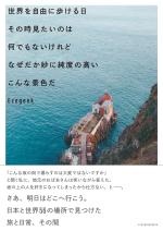 世界を自由に歩ける日 その時見たいのは 何でもないけれど なぜだか妙に純度の高い こんな景色だ