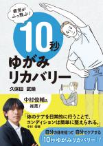 疲労がふっ飛ぶ!10秒ゆがみリカバリー