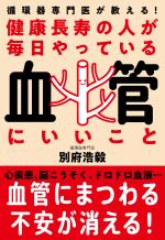 健康長寿の人が毎日やっている血管にいいこと
