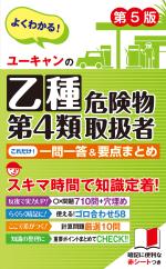 ユーキャンの乙種第4類危険物取扱者 これだけ!一問一答&要点まとめ(第5版)