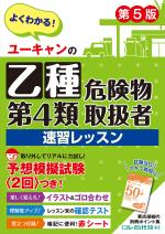 ユーキャンの乙種第4類危険物取扱者 速習レッスン(第5版)