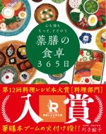 心も体ももっと、ととのう 薬膳の食卓365日