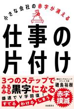 小さな会社の赤字が消える 仕事の片付け