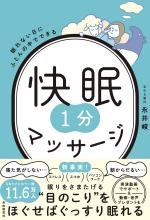 眠れない日にふとんの中でできる 快眠1分マッサージ