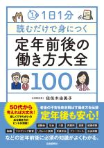 1日1分読むだけで身につく定年前後の働き方大全100