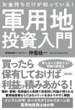 改訂版 お金持ちだけが知っている!軍用地投資入門