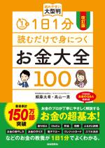 改訂版 1日1分読むだけで身につくお金大全100 読みやすい大型判