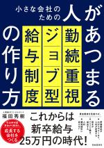 小さな会社のための人があつまる勤続重視ジョブ型給与制度の作り方