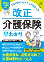 ここがポイント!ここが変わった! 改正介護保険早わかり【2024~26年度版】