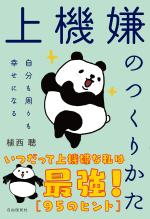 上機嫌のつくりかた