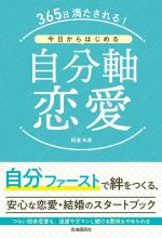 365日満たされる!今日からはじめる自分軸恋愛