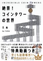 絶景!コインタワーの世界
