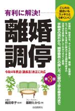 有利に解決!離婚調停(第3版)