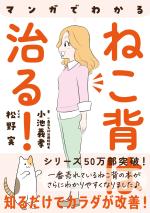 マンガでわかる ねこ背は治る!