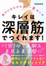 気づいたらウエスト-8センチ キレイは深層筋でつくれます!