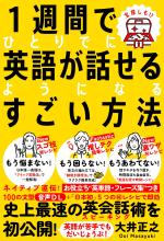 1週間でひとりでに英語が話せるようになるすごい方法