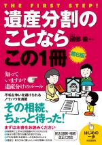 遺産分割のことならこの1冊 第6版