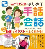動画とイラストでよくわかる!ユーキャンのはじめて手話会話