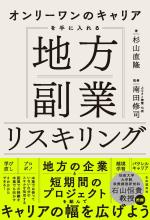 オンリーワンのキャリアを手に入れる 地方副業リスキリング