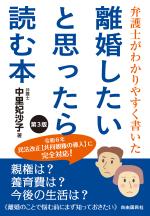 弁護士がわかりやすく書いた 離婚したいと思ったら読む本 第3版