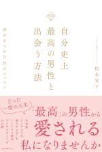 自分史上最高の男性と出会う方法