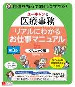 ユーキャンの医療事務 リアルにわかるお仕事マニュアル 〔クリニック編〕 第3版
