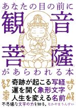 あなたの目の前に「観音菩薩」があらわれる本