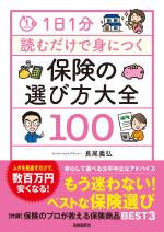 1日1分読むだけで身につく保険の選び方大全100