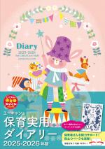 2025-2026年版 ユーキャンの保育実用ダイアリー