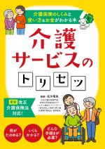 介護サービスのトリセツ―介護保険のしくみと使い方&お金がわかる本―