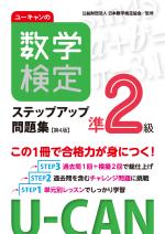 ユーキャンの数学検定準2級ステップアップ問題集【第4版】