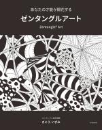 あなたの才能が開花する ゼンタングルアート