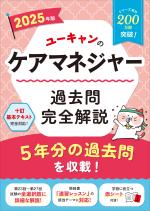 2025年版 ユーキャンのケアマネジャー 過去問完全解説