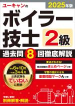 2025年版 ユーキャンの2級ボイラー技士 過去問8回徹底解説
