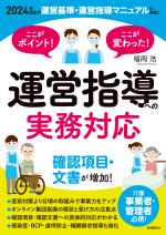 ここがポイント!ここが変わった! 運営指導への実務対応