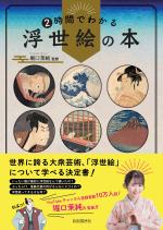 2時間でわかる浮世絵の本